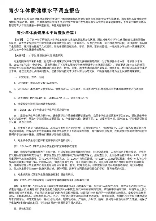 青少年体质健康水平调查报告