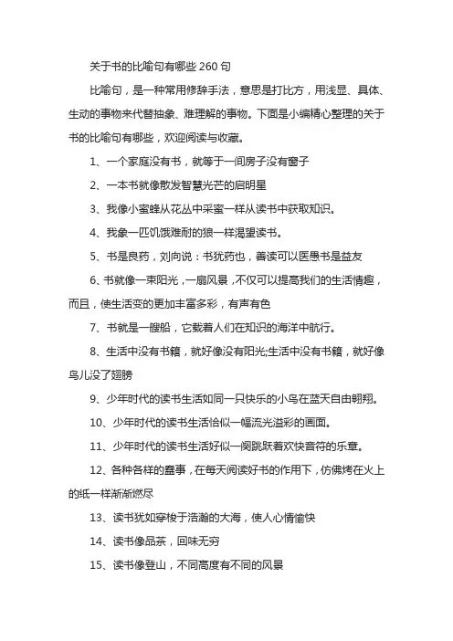 关于书的比喻句有哪些260句