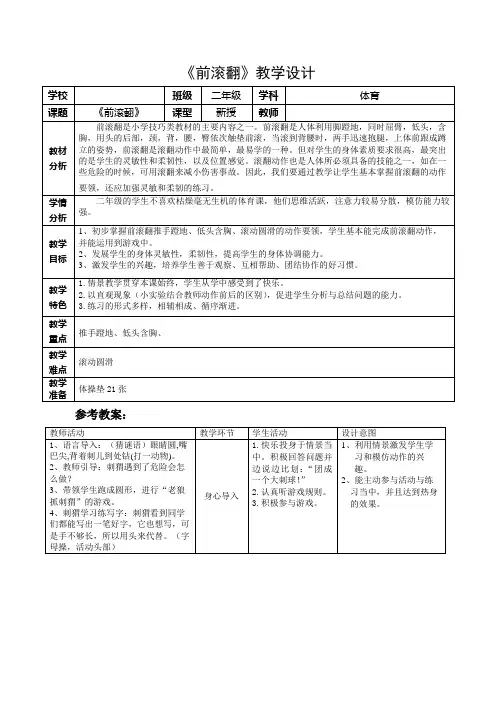 二年级体育《前滚翻》教案