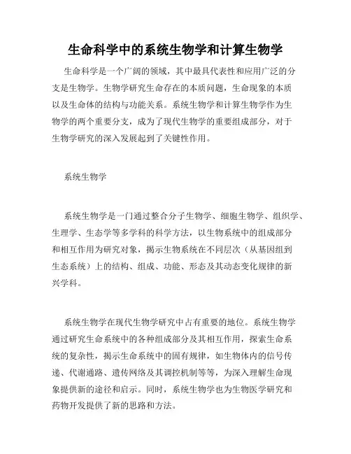 生命科学中的系统生物学和计算生物学
