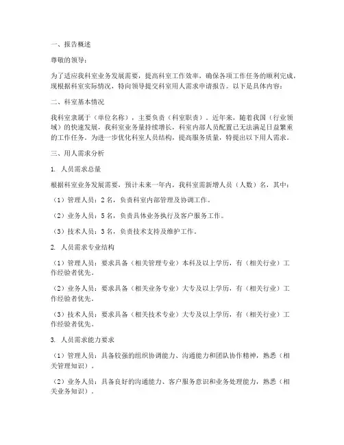 科室用人需求申请报告