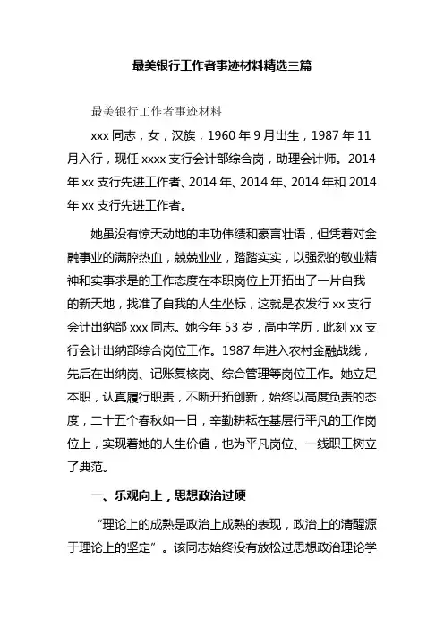 最美银行工作者事迹材料精选三篇