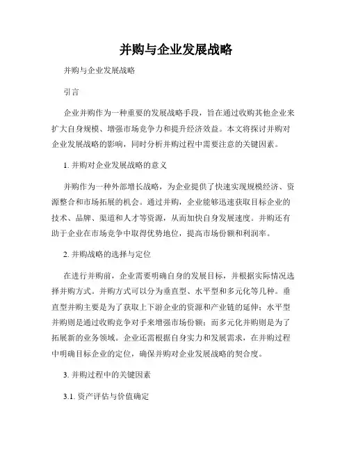  并购与企业发展战略