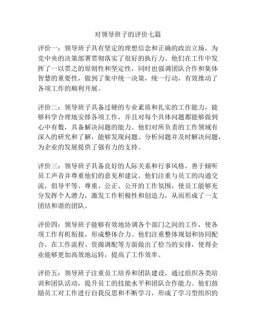 对领导班子的评价七篇