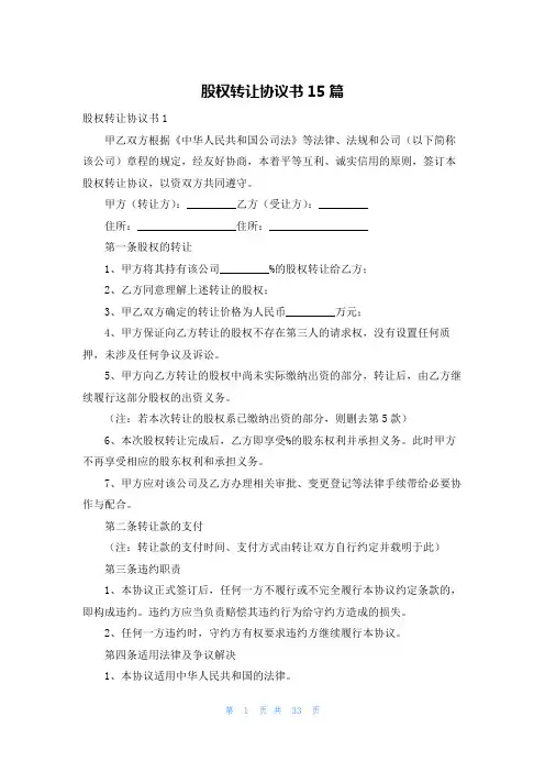 股权转让协议书15篇