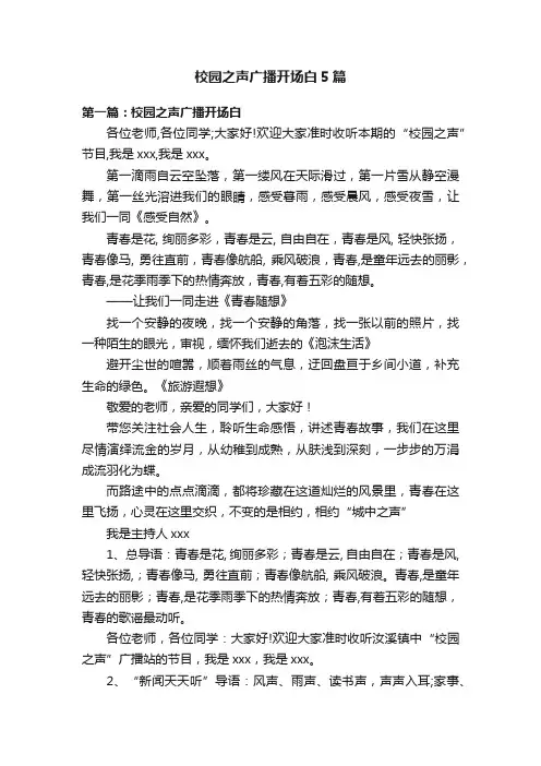 校园之声广播开场白5篇