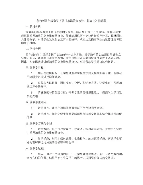 苏教版四年级数学下册《加法的交换律、结合律》说课稿