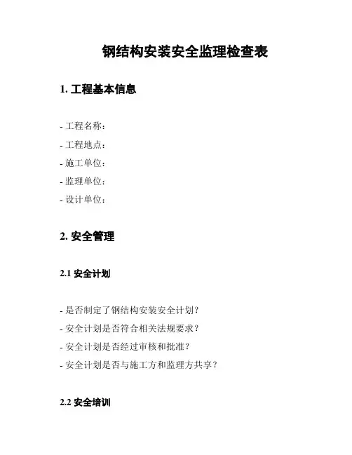 钢结构安装安全监理检查表