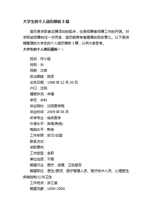 大学生的个人简历模板3篇
