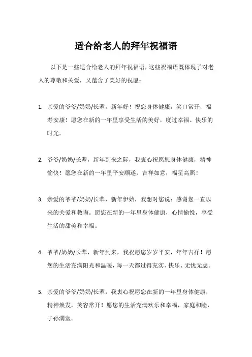 适合给老人的拜年祝福语