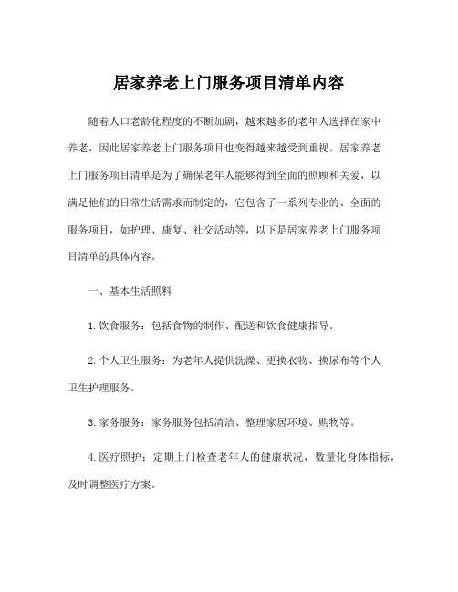 居家养老上门服务项目清单内容