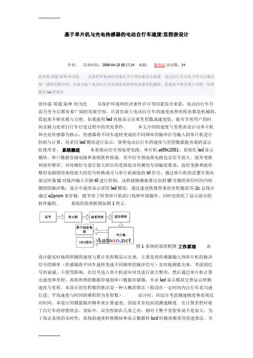 (整理)基于单片机和光电传感器的显示电动自行车速度里程表设计