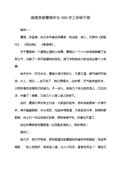 谁是英雄曹操作文300字三年级下册
