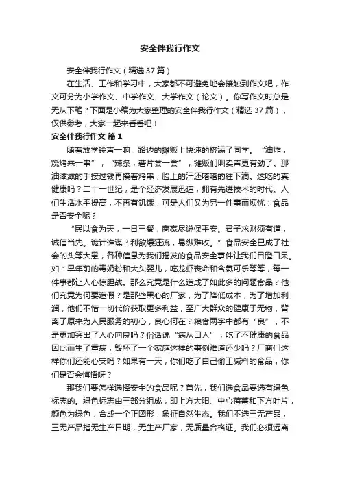 安全伴我行作文（精选37篇）