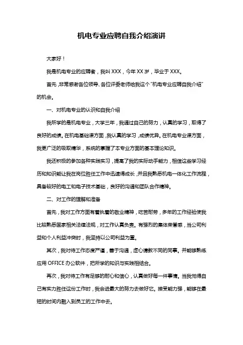 机电专业应聘自我介绍演讲