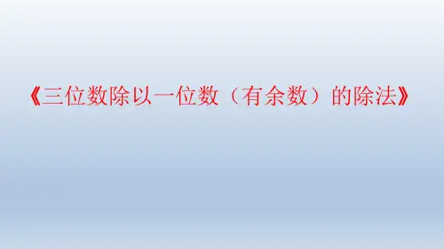 三年级上册数学冀教版《三位数除以一位数有余数的除法》课件