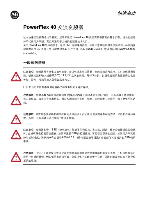罗克韦尔自动化+PowerFlex+40变频交流器快速启动指南