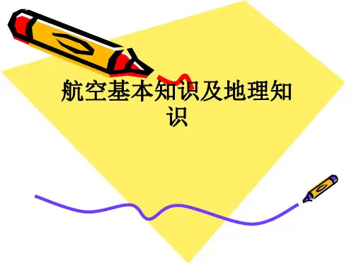 航空基本知识及地理知识ppt课件