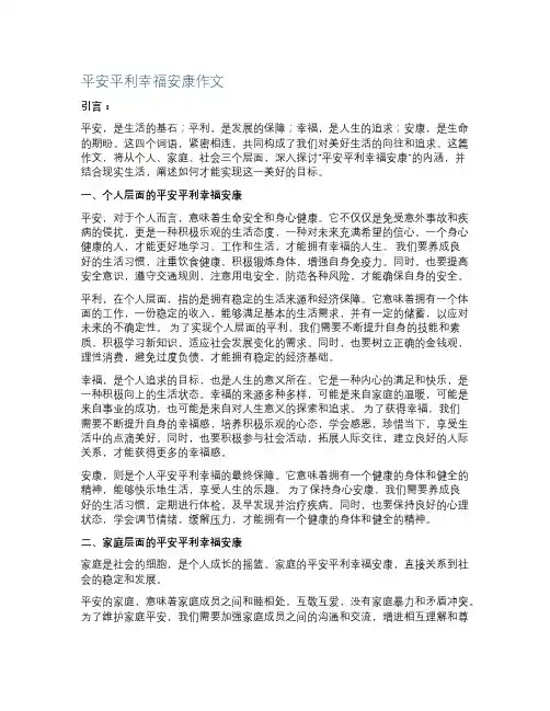 平安平利幸福安康作文