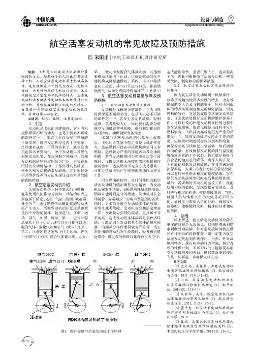 航空活塞发动机的常见故障及预防措施