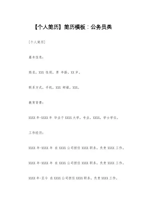 【个人简历】简历模板：公务员类