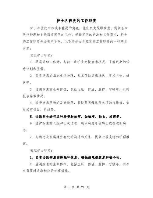护士各班次的工作职责（4篇）
