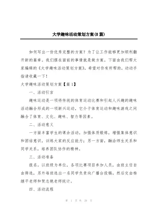 大学趣味活动策划方案(8篇)