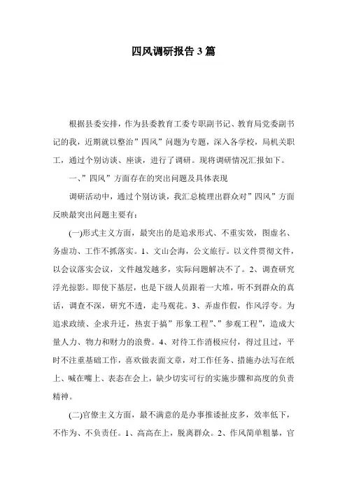 四风调研报告3篇