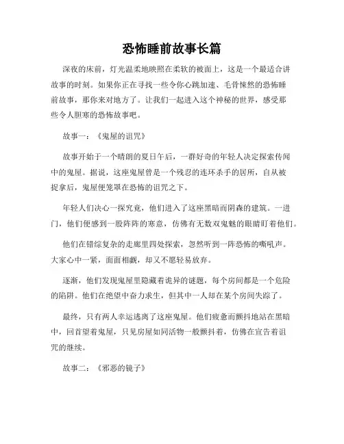 恐怖睡前故事长篇
