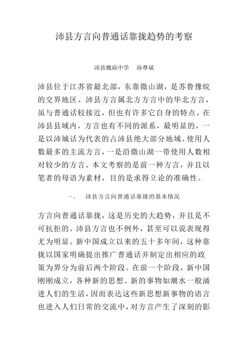 沛县方言向普通话靠拢趋势的考察