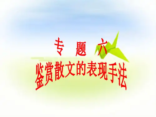 专题六    鉴赏散文的表现手法