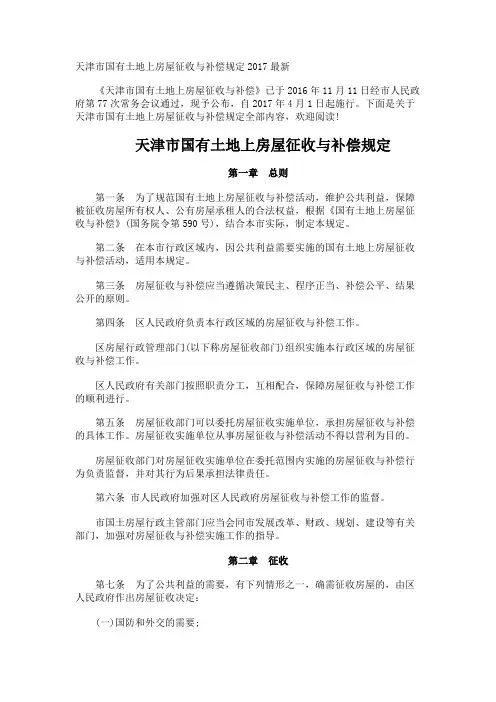 天津市国有土地上房屋征收与补偿规定最新