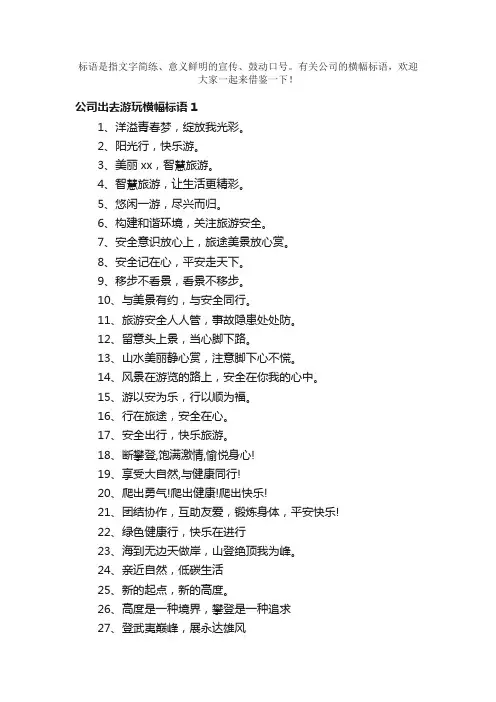 公司出去游玩横幅标语