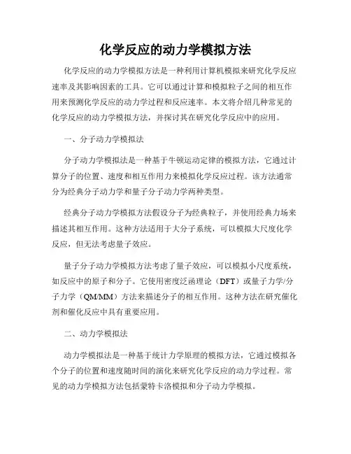 化学反应的动力学模拟方法