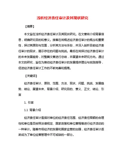 浅析经济责任审计及其现状研究