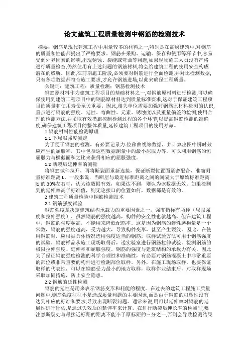 论文建筑工程质量检测中钢筋的检测技术