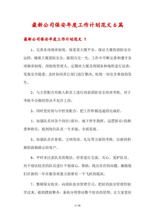 最新公司保安年度工作计划范文6篇