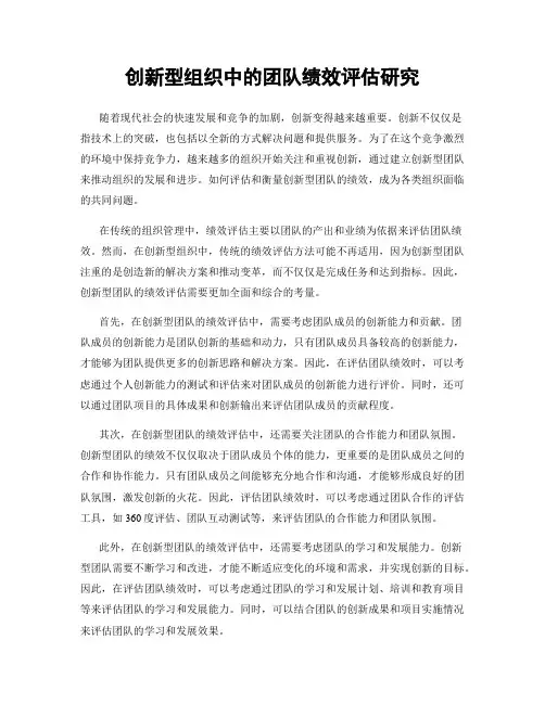 创新型组织中的团队绩效评估研究