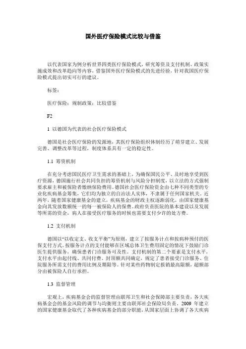 国外医疗保险模式比较与借鉴