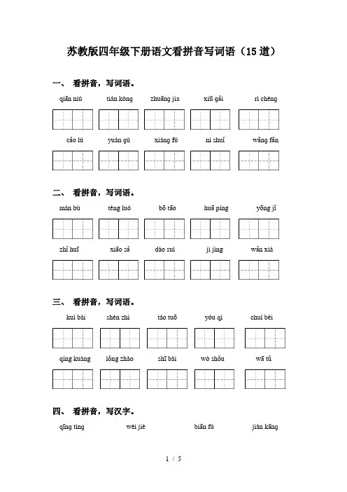 苏教版四年级下册语文看拼音写词语(15道)
