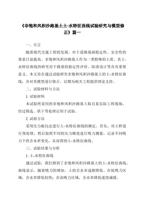 《2024年非饱和风积沙路基土土-水特征曲线试验研究与模型修正》范文