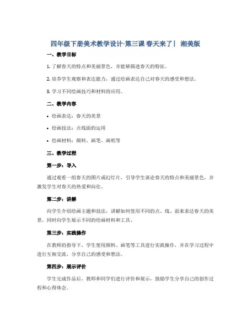 四年级下册美术教学设计-第三课 春天来了 ︳湘美版