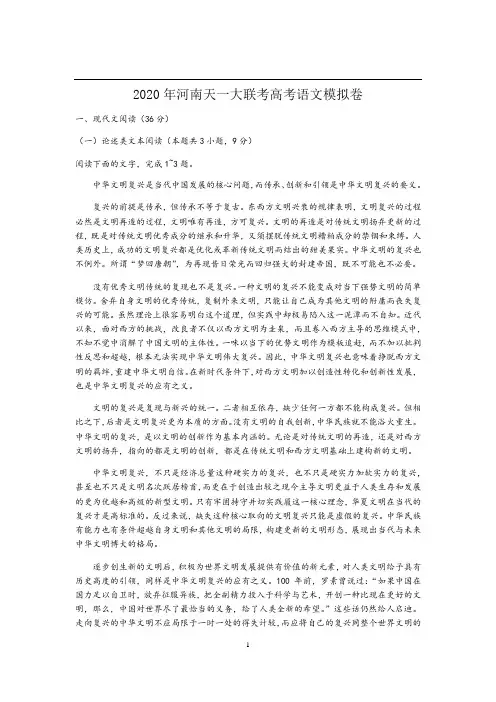 2020年河南天一大联考高考语文模拟卷(含答案)