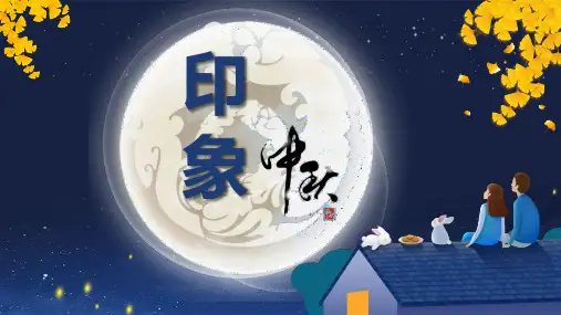 中秋节文化习俗介绍PPT