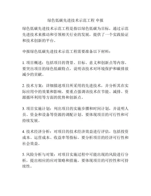 绿色低碳先进技术示范工程 申报