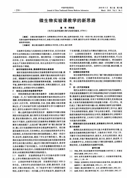 微生物实验课教学的新思路