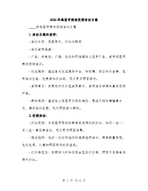 2024年感恩节商场促销活动方案（2篇）