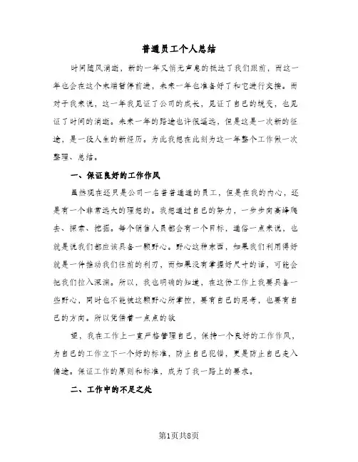 普通员工个人总结（5篇）