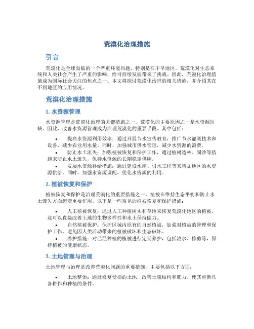 荒漠化治理措施