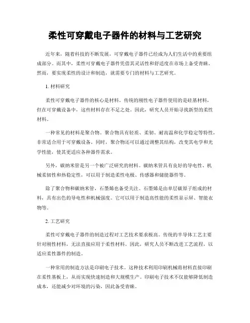 柔性可穿戴电子器件的材料与工艺研究